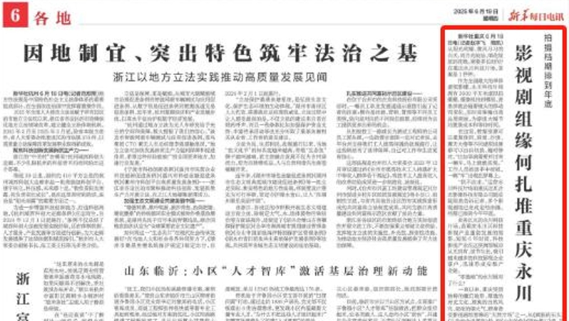 新华每日电讯看重庆｜影视剧组缘何扎堆重庆永川