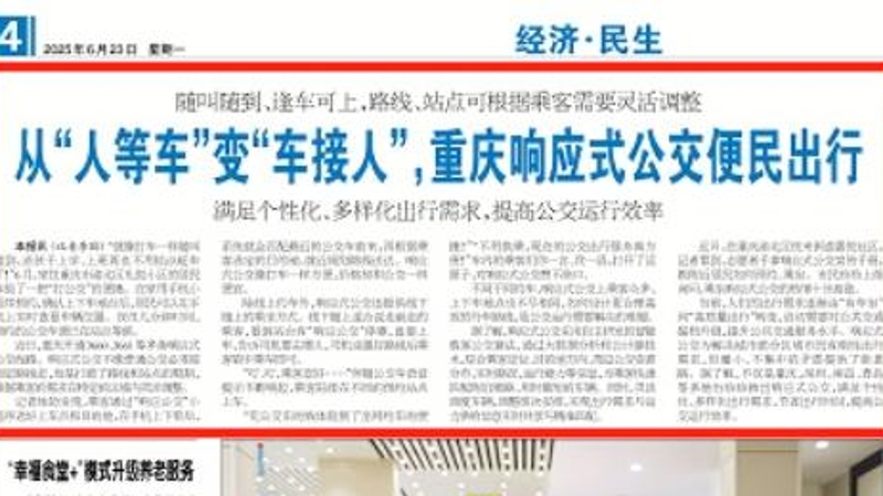 工人日报看重庆｜从“人等车”变“车接人”，重庆响应式公交便民出行