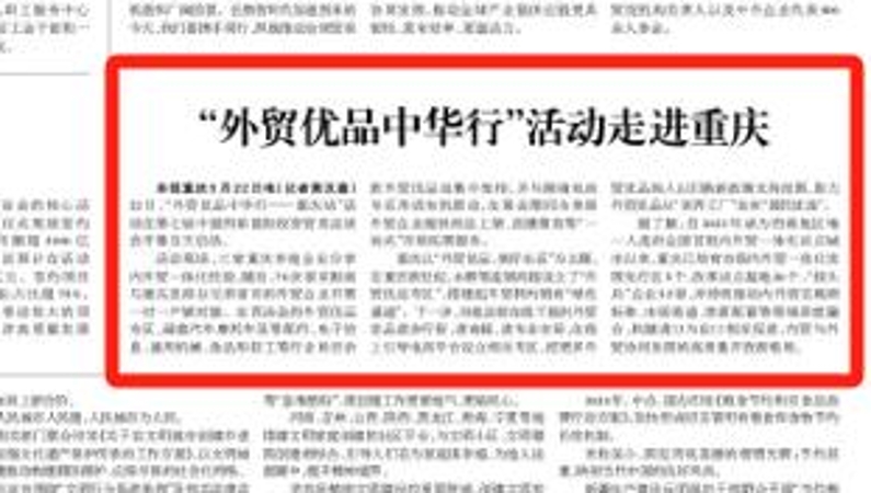光明日报看重庆｜“外贸优品中华行”活动走进重庆