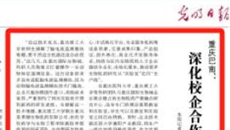 光明日报看重庆｜巴南：深化校企合作 推进产教融合