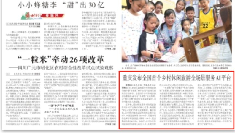 农民日报看重庆｜重庆发布全国首个乡村休闲旅游全场景服务AI平台