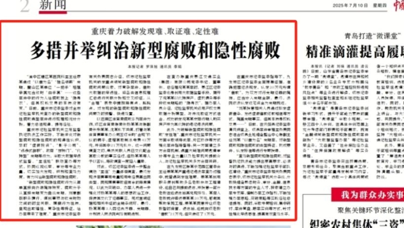 中国纪检监察报看重庆｜多措并举纠治新型腐败和隐性腐败