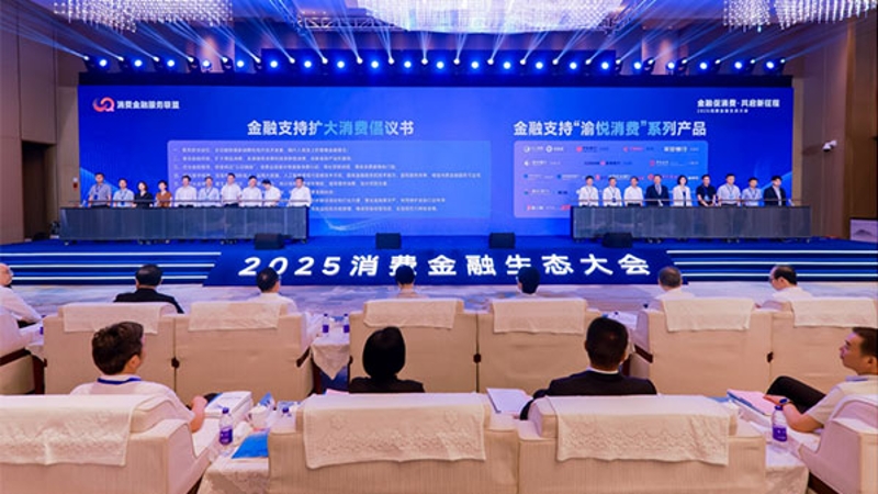 人民网看重庆｜共谋金融促消费创新路径 2025消费金融生态大会在渝举行