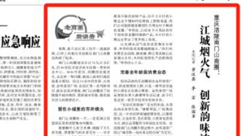 光明日报看重庆｜涪陵南门山商圈：江城烟火气 创新韵味浓