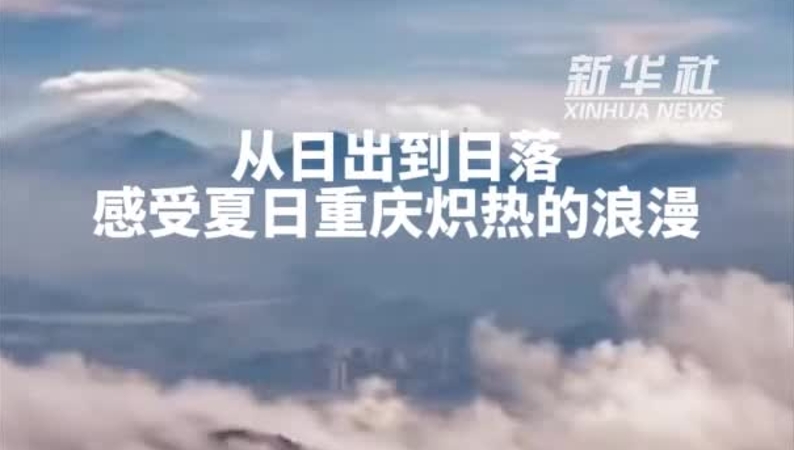 新华社看重庆｜从日出到日落 感受夏日重庆炽热的浪漫
