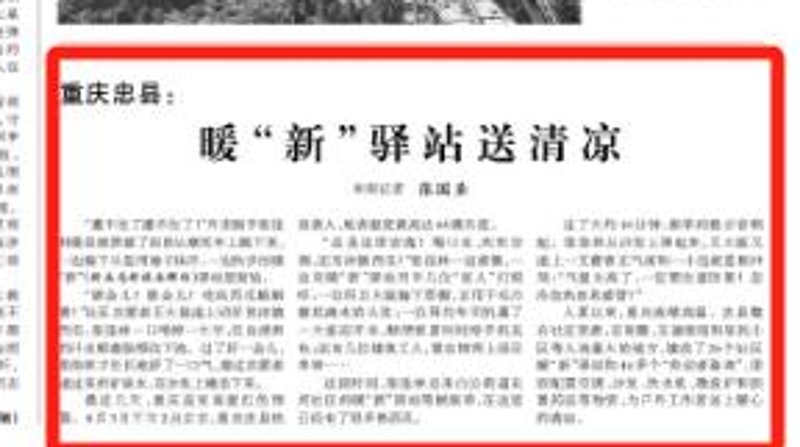 光明日报看重庆｜忠县：暖“新”驿站送清凉