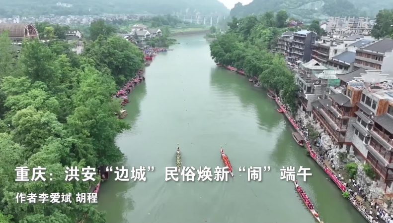 新华社看重庆｜洪安“边城”民俗焕新“闹”端午