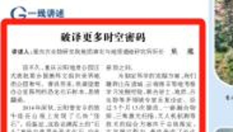 光明日报看重庆｜破译更多时空密码