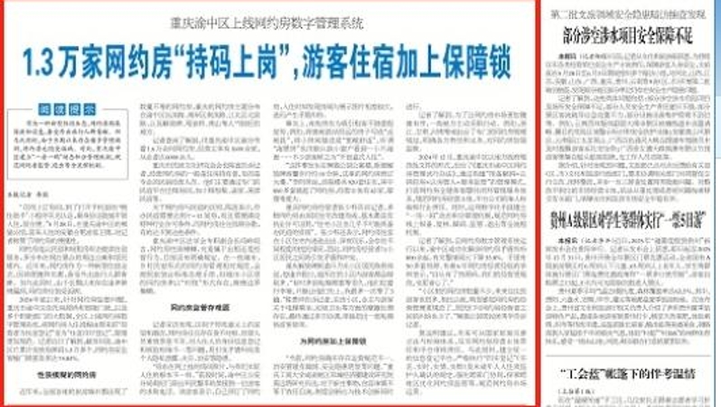 工人日报看重庆｜渝中区：1.3万家网约房“持码上岗”，游客住宿加上保障锁