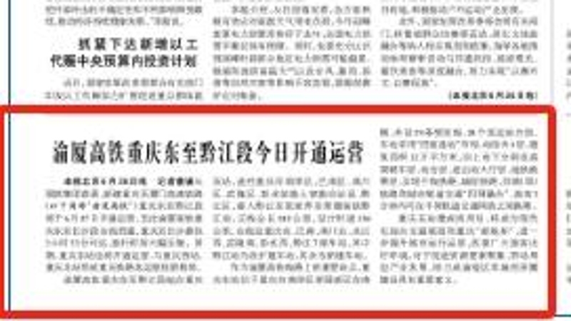 光明日报看重庆｜渝厦高铁重庆东至黔江段今日开通运营