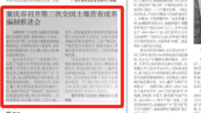 农民日报看重庆｜重庆市召开第三次全国土壤普查成果编制推进会