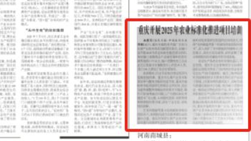 农民日报看重庆｜开展2025年农业标准化推进项目培训