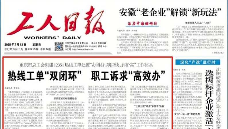 工人日报看重庆｜热线工单“双闭环” 职工诉求“高效办”