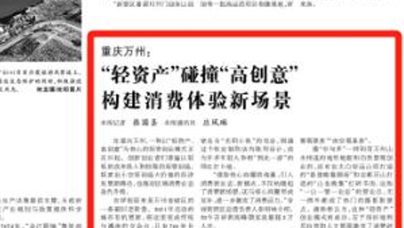 光明日报看重庆｜万州：“轻资产”碰撞“高创意” 构建消费体验新场景