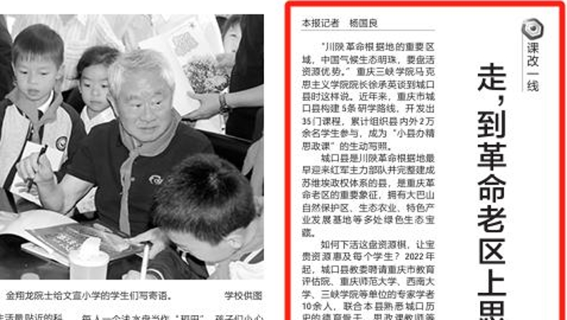 中国教育报看重庆｜走，到革命老区上思政课