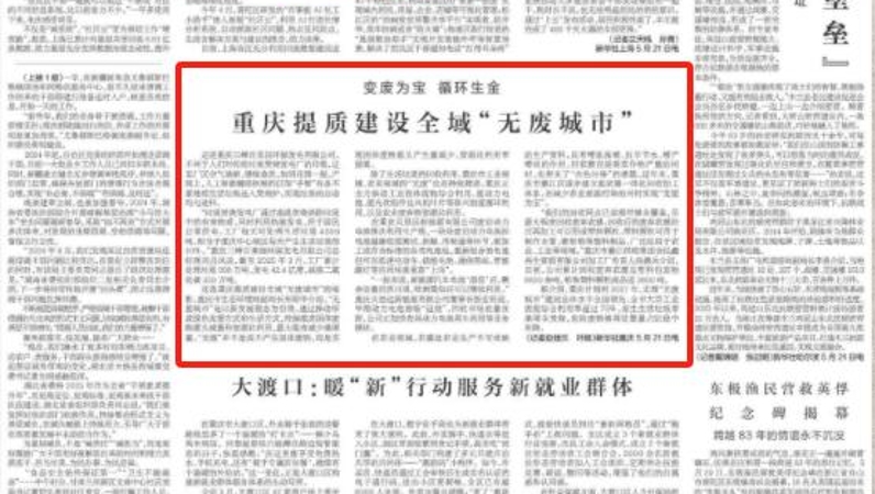 新华每日电讯看重庆｜提质建设全域“无废城市”