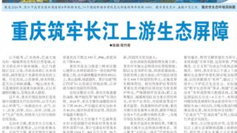中国环境报看重庆｜重庆筑牢长江上游生态屏障