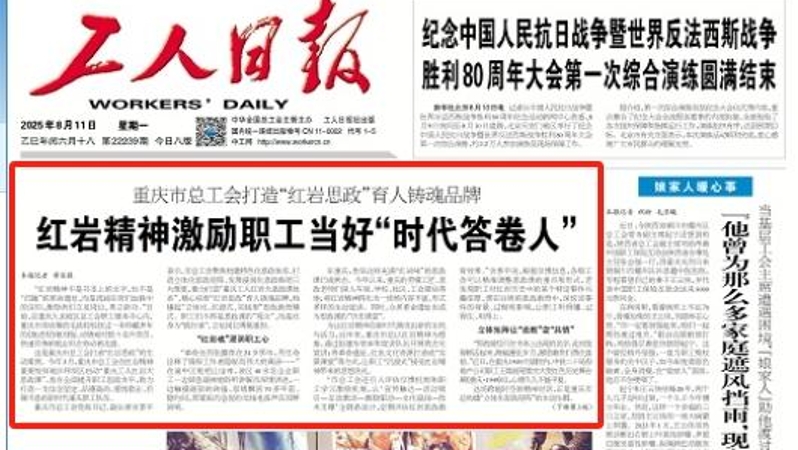 工人日报看重庆｜红岩精神激励职工当好“时代答卷人”