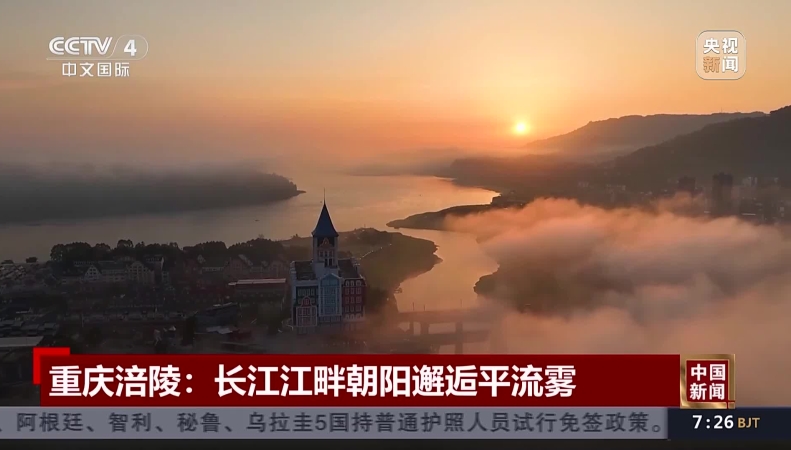 央视新闻看重庆｜涪陵：长江江畔朝阳邂逅平流雾