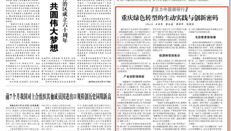 光明日报看重庆｜绿色转型的生动实践与创新密码