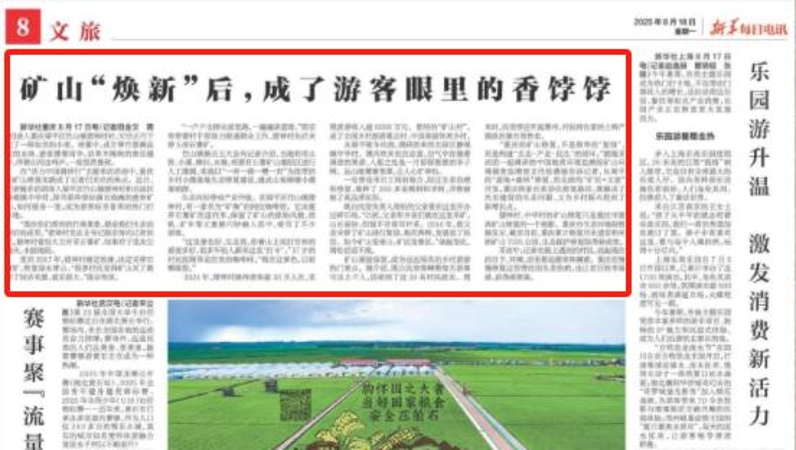新华每日电讯看重庆｜矿山“焕新”后，成了游客眼里的香饽饽