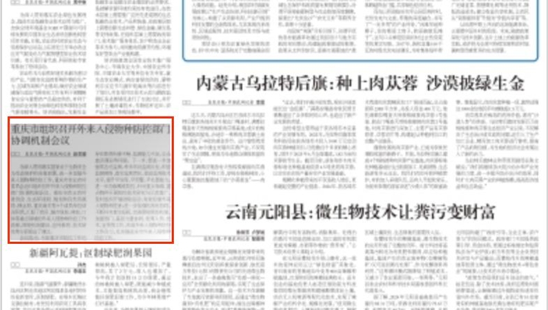 农民日报看重庆｜组织召开外来入侵物种防控部门协调机制会议