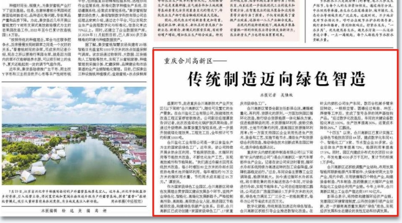 经济日报看重庆｜合川高新区：传统制造迈向绿色智造