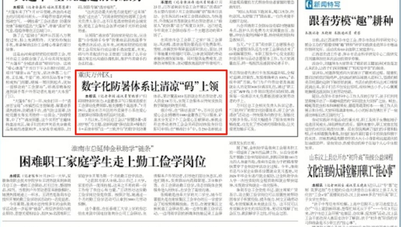 工人日报看重庆｜万州区：数字化防暑体系让清凉“码”上领