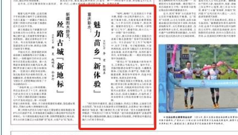 光明日报看重庆｜彭水：魅力苗乡“新体验”