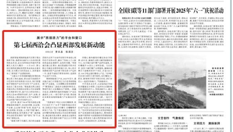 光明日报看重庆｜第七届西洽会凸显西部发展新动能