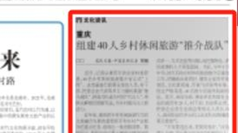 农民日报看重庆｜重庆组建40人乡村休闲旅游“推介战队”