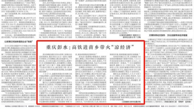 新华每日电讯看重庆｜彭水：高铁进苗乡带火“凉经济”