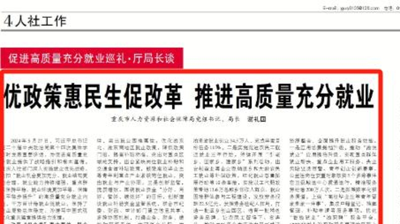 中国组织人事报看重庆｜优政策惠民生促改革　推进高质量充分就业