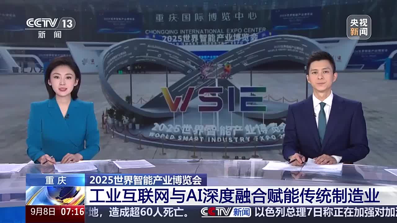 央视新闻看重庆｜重庆 2025世界智能产业博览会 工业互联网与AI深度融合赋能传统制造业