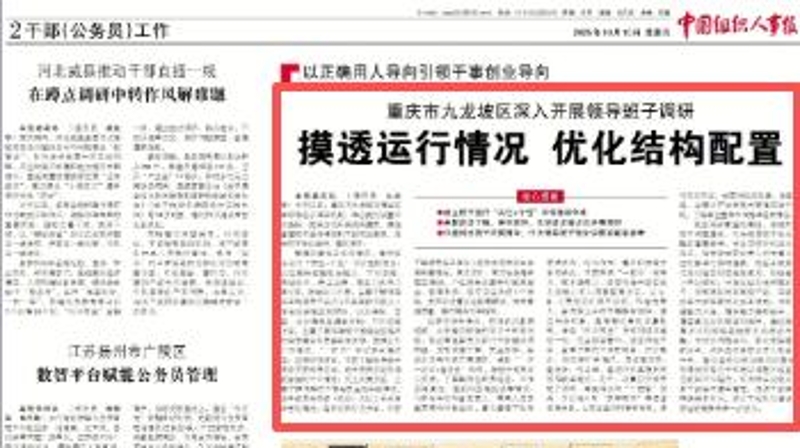 中国组织人事报看重庆｜九龙坡区深入开展领导班子调研：摸透运行情况 优化结构配置
