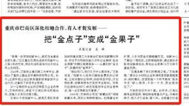 人民日报看重庆｜巴南区深化校地合作，育人才促发展——把“金点子”变成“金果子”