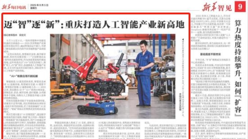新华每日电讯看重庆｜迈“智”逐“新”：重庆打造人工智能产业新高地
