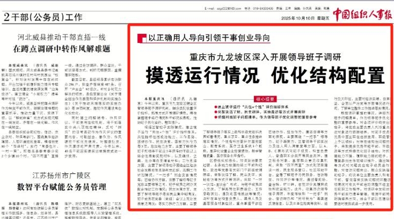 中国组织人事报看重庆｜摸透运行情况 优化结构配置