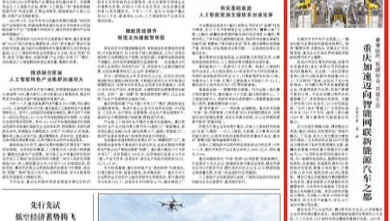 人民日报看重庆｜重庆加速迈向智能网联新能源汽车之都