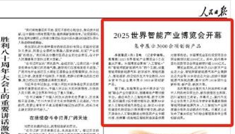 人民日报看重庆｜2025世界智能产业博览会开幕