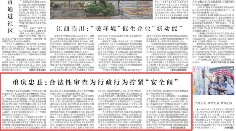 新华每日电讯看重庆｜忠县：合法性审查为行政行为拧紧“安全阀”