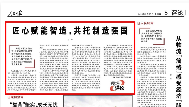 人民日报看重庆丨匠心赋能智造 共托制造强国