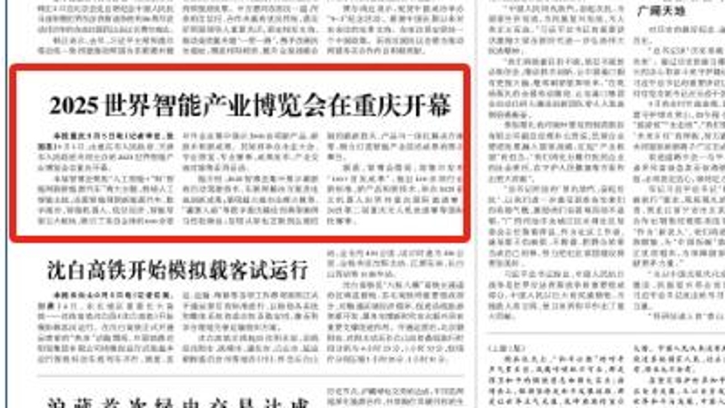 光明日报看重庆｜2025世界智能产业博览会在重庆开幕
