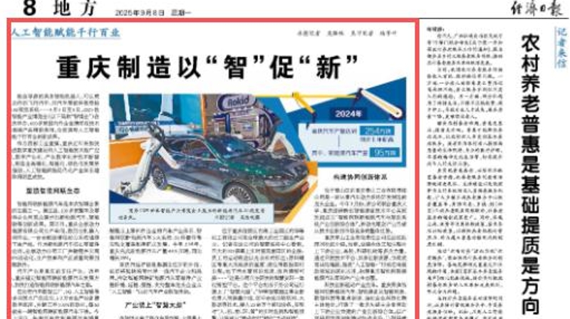 经济日报看重庆｜重庆制造以“智”促“新”