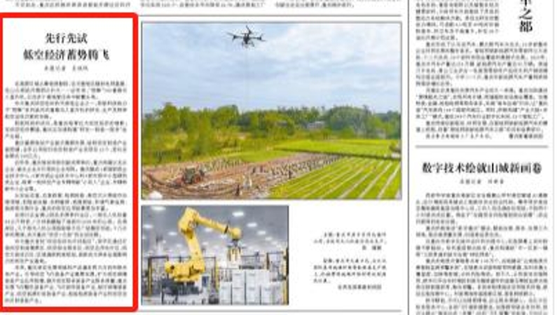 人民日报看重庆｜先行先试 低空经济蓄势腾飞