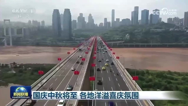 央视《新闻联播》看重庆｜国庆中秋将至 各地洋溢喜庆氛围