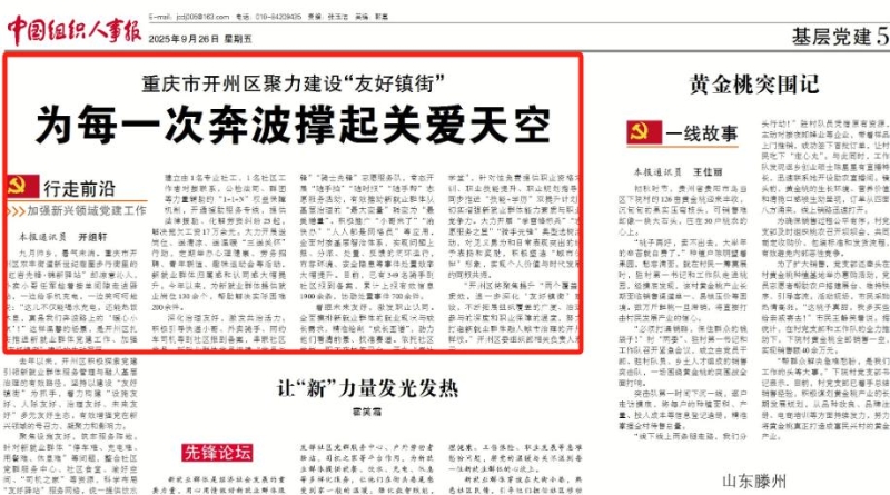 中国组织人事报看重庆｜开州：聚力建设“友好镇街” 为每一次奔波撑起关爱天空