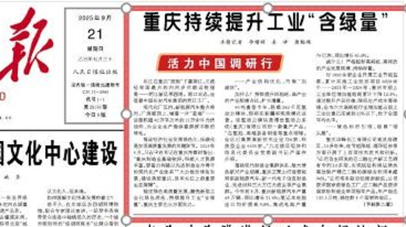 人民日报看重庆｜持续提升工业“含绿量”