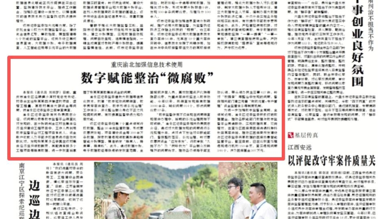 中国纪检监察报看重庆｜渝北：数字赋能整治“微腐败”