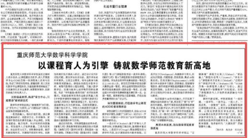 经济日报看重庆｜重庆师范大学数学科学学院：以课程育人为引擎 铸就数学师范教育新高地